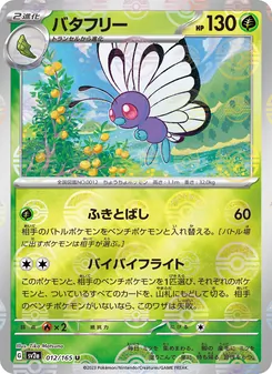 バタフリー 012/165 — ポケモンカード151