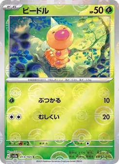 ビードル 013/165 — ポケモンカード151