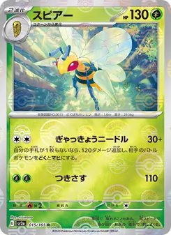 スピアー 015/165 — ポケモンカード151