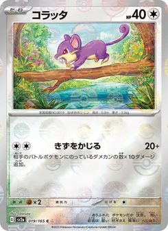 コラッタ 019/165 — ポケモンカード151