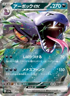 アーボックex 024/165 — ポケモンカード151