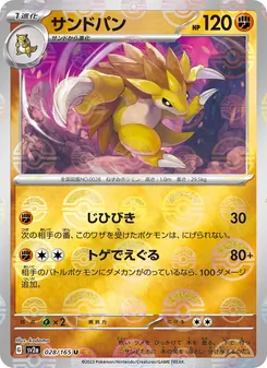 サンドパン 028/165 — ポケモンカード151