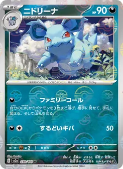 ニドリーナ 030/165 — ポケモンカード151