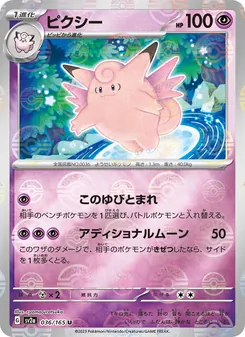 ピクシー 036/165 — ポケモンカード151