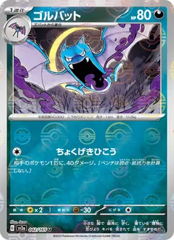 ゴルバット 042/165 — ポケモンカード151