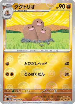 ダグトリオ 051/165 — ポケモンカード151