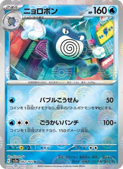 ニョロボン 062/165 — ポケモンカード151