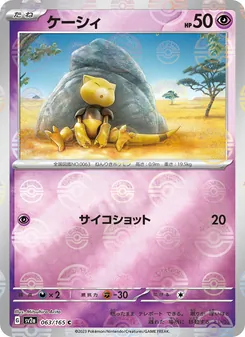 ケーシィ 063/165 — ポケモンカード151