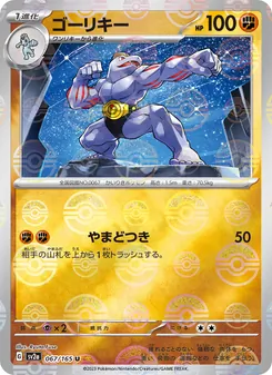 ゴーリキー 067/165 — ポケモンカード151