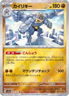 カイリキー 068/165 — ポケモンカード151