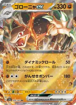 ゴローニャex 076/165 — ポケモンカード151