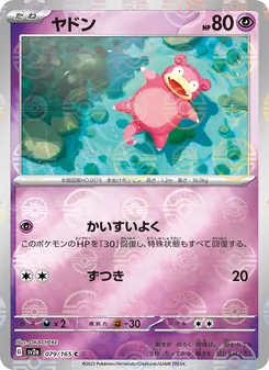 ヤドン 079/165 — ポケモンカード151