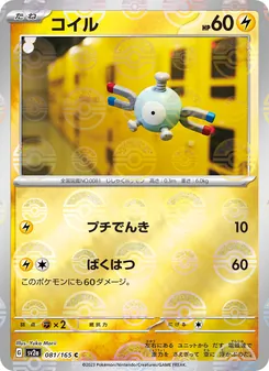 コイル 081/165 — ポケモンカード151