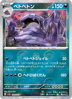 ベトベトン 089/165 — ポケモンカード151