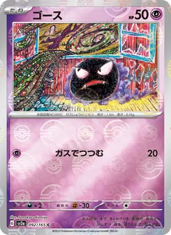 ゴース 092/165 — ポケモンカード151
