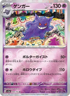 ゲンガー 094/165 — ポケモンカード151