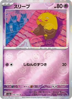 スリープ 096/165 — ポケモンカード151