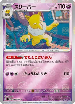 スリーパー 097/165 — ポケモンカード151