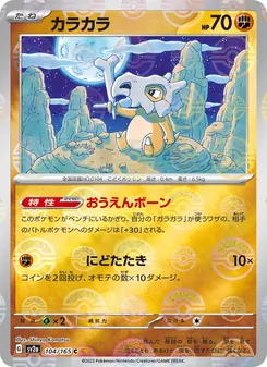 カラカラ 104/165 — ポケモンカード151
