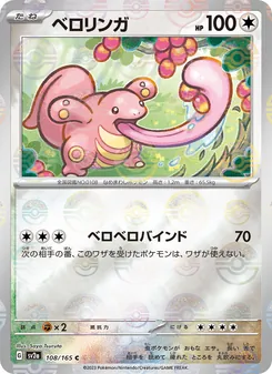 ベロリンガ 108/165 — ポケモンカード151