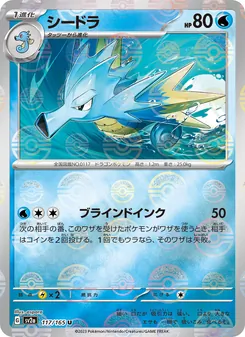 シードラ 117/165 — ポケモンカード151