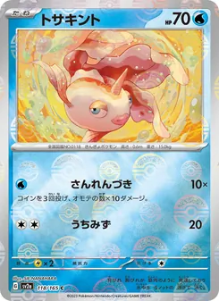 トサキント 118/165 — ポケモンカード151