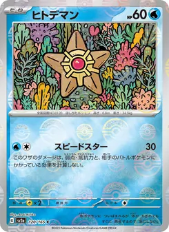 ヒトデマン 120/165 — ポケモンカード151