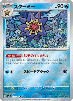 スターミー 121/165 — ポケモンカード151
