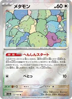 メタモン 132/165 — ポケモンカード151