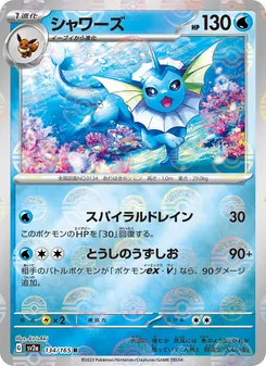 シャワーズ 134/165 — ポケモンカード151
