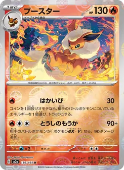 ブースター 136/165 — ポケモンカード151