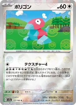 ポリゴン 137/165 — ポケモンカード151
