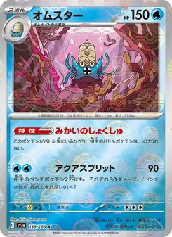 オムスター 139/165 — ポケモンカード151
