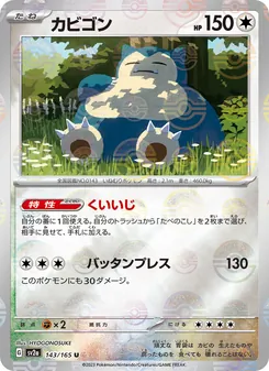 カビゴン 143/165 — ポケモンカード151