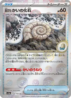 古びたかいの化石 154/165 — ポケモンカード151