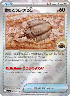 古びたこうらの化石 155/165 — ポケモンカード151