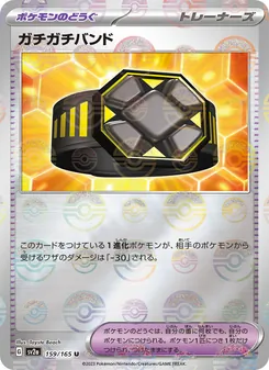 ガチガチバンド 159/165 — ポケモンカード151