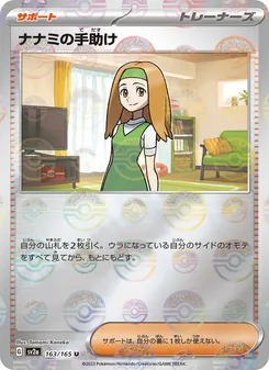 ナナミの手助け 163/165 — ポケモンカード151