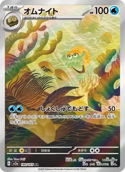 オムナイト 180/165 — ポケモンカード151