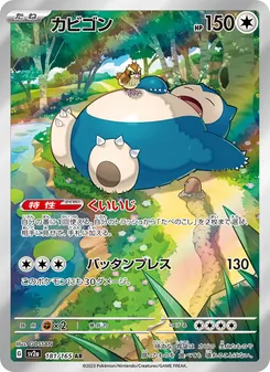 カビゴン 181/165 — ポケモンカード151