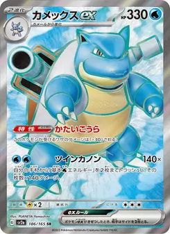 カメックスex 186/165 — ポケモンカード151