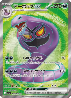 アーボックex 187/165 — ポケモンカード151