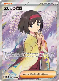 エリカの招待 196/165 — ポケモンカード151