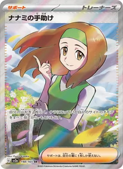 ナナミの手助け 198/165 — ポケモンカード151