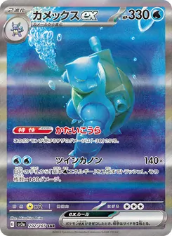 カメックスex 202/165 — ポケモンカード151