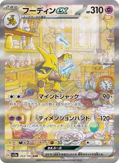 フーディンex 203/165 — ポケモンカード151