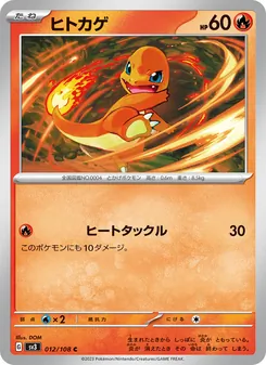 ヒトカゲ 012/108 — 黒炎の支配者