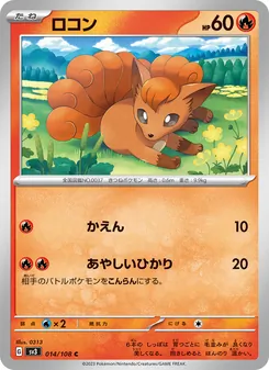 ロコン 014/108 — 黒炎の支配者