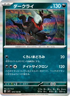 ダークライ 074/108 — 黒炎の支配者