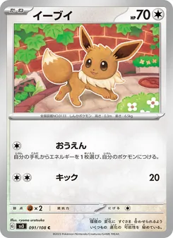 イーブイ 091/108 — 黒炎の支配者
